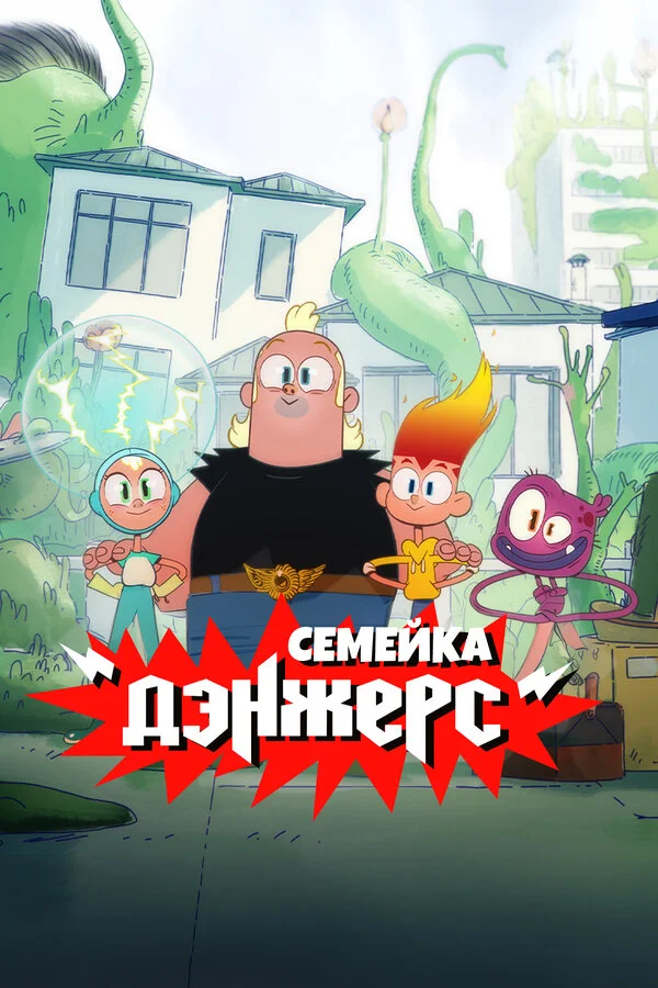 Семейка Дэнжерс 2025 смотреть онлайн бесплатно